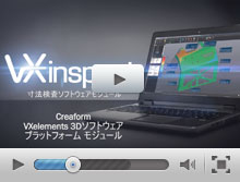 寸法検査ソフトウェアモジュール